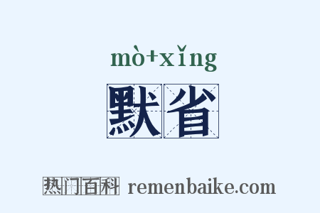 默省是什么意思的图片